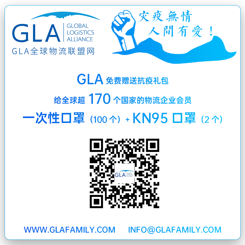GLA全球物流聯盟網